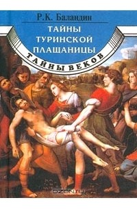 Рудольф Баландин - Тайны Туринской плащаницы