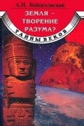 Алим Войцеховский - Земля - творение разума?