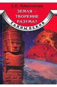 Алим Войцеховский - Земля - творение разума?