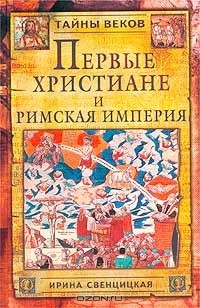 Ирина Свенцицкая - Первые христиане и Римская империя