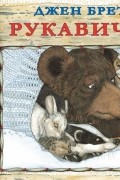Джен Бретт - Рукавичка