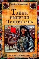 Иоанн Горненский - Тайны империи Чингисхана