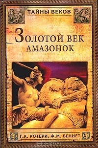  - Золотой век амазонок (сборник)