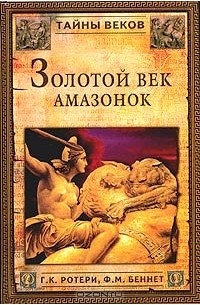  - Золотой век амазонок (сборник)