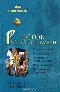 Исток Русского племени