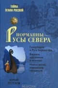 Юрий Петухов - Норманны - Русы Севера