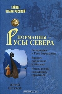 Юрий Петухов - Норманны - Русы Севера
