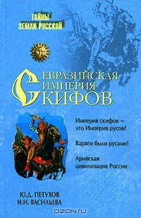  - Евразийская империя скифов