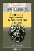 Джордж Беркли - Трактат о принципах человеческого знания