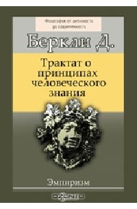 Джордж Беркли - Трактат о принципах человеческого знания