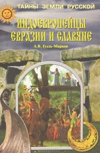 А. В. Гуздь-Марков - Индоевропейцы Евразии и славяне