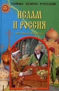  - Ислам и Россия