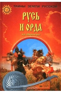 Русь и Орда