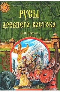 Юрий Петухов - Русы Древнего Востока