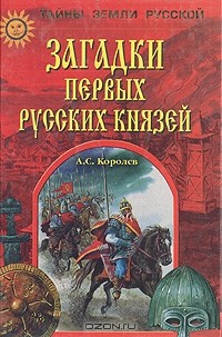  - Загадки первых русских князей