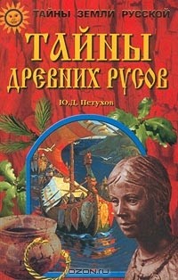 Юрий Петухов - Тайны древних русов