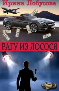 Ирина Лобусова - Рагу из лосося