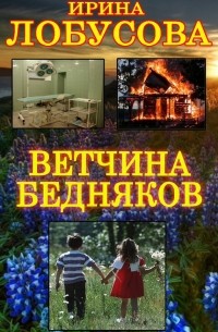 Ирина Лобусова - Ветчина бедняков