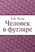 Антон Чехов - Человек в футляре