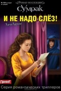 Тина Ларсен - И не надо слез...
