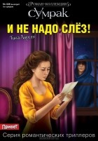 Тина Ларсен - И не надо слез...