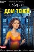 Лара Грей - Дом теней