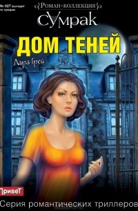 Лара Грей - Дом теней