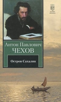 Антон Чехов - Остров Сахалин (сборник)