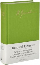 Николай Гумилёв - Собрание сочинений