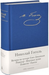 Н. Гоголь - Вечера на хуторе близ Диканьки. Ревизор. Мертвые души. Повести. Пьесы (сборник)