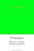 Красное и черное. Пармская обитель