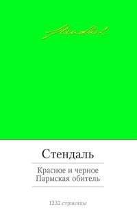 Красное и черное. Пармская обитель