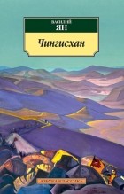 Василий Ян - Чингисхан