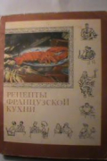 без автора - Рецепты французской кухни