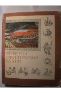 без автора - Рецепты французской кухни