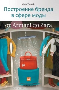 Марк Тангейт - Построение бренда в сфере моды. От Armani до Zara