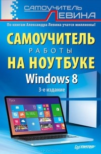  - Самоучитель работы на ноутбуке.  Windows 8