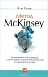 Итан Расиел - Метод McKinsey. Использование техник ведущих стратегических консультантов для решения личных и деловых задач