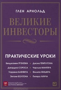 Глен Арнольд - Великие инвесторы. Практические уроки