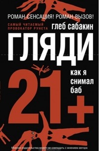 Глеб Сабакин - Гляди. Как я снимал баб