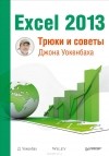 Джон Уокенбах - Excel 2013. Трюки и советы Джона Уокенбаха