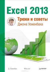 Джон Уокенбах - Excel 2013. Трюки и советы Джона Уокенбаха
