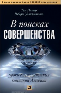  - В поисках совершенства. Уроки самых успешных компаний Америки