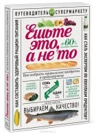 Олеся Гиевская - Ешьте это, а не то. Как выбрать правильные продукты в супермаркете