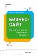 Бизнес-сайт. Как найти клиентов и увеличить продажи