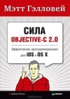 Мэтт Гэлловей - Сила Objective-C 2.0. Эффективное программирование для iOS и OS X