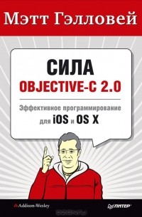 Мэтт Гэлловей - Сила Objective-C 2.0. Эффективное программирование для iOS и OS X