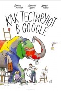  - Как тестируют в Google