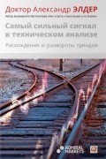 Александр Элдер - Самый сильный сигнал в техническом анализе. Расхождения и развороты трендов