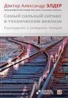 Александр Элдер - Самый сильный сигнал в техническом анализе. Расхождения и развороты трендов